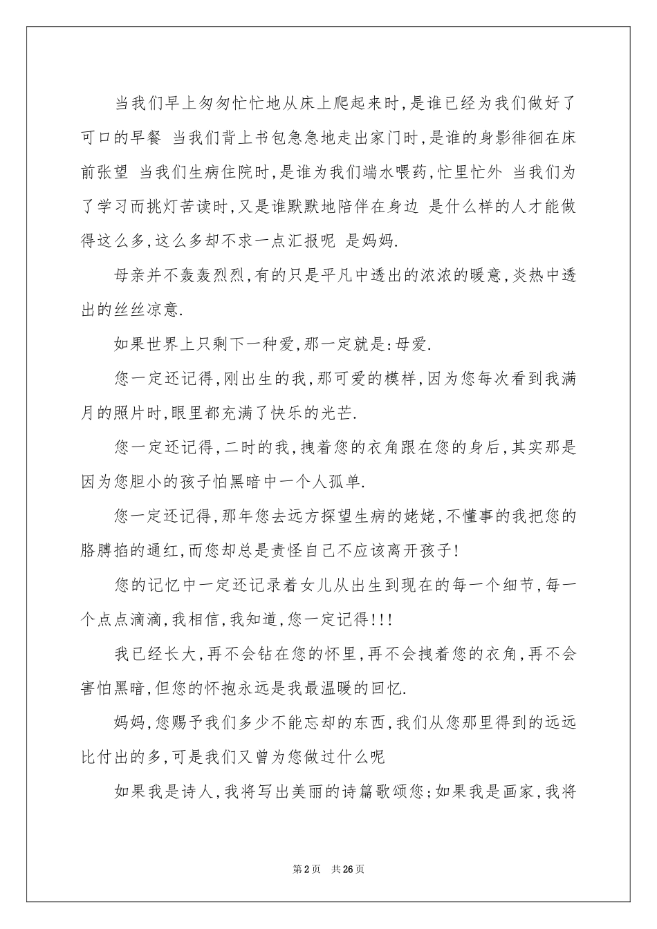 感恩主题的演讲稿(15篇)_第2页