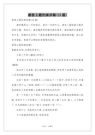 感恩主题的演讲稿(15篇)