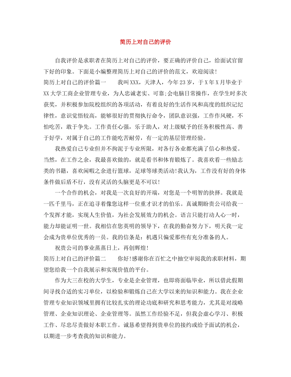 简历上对自己的评价_第1页