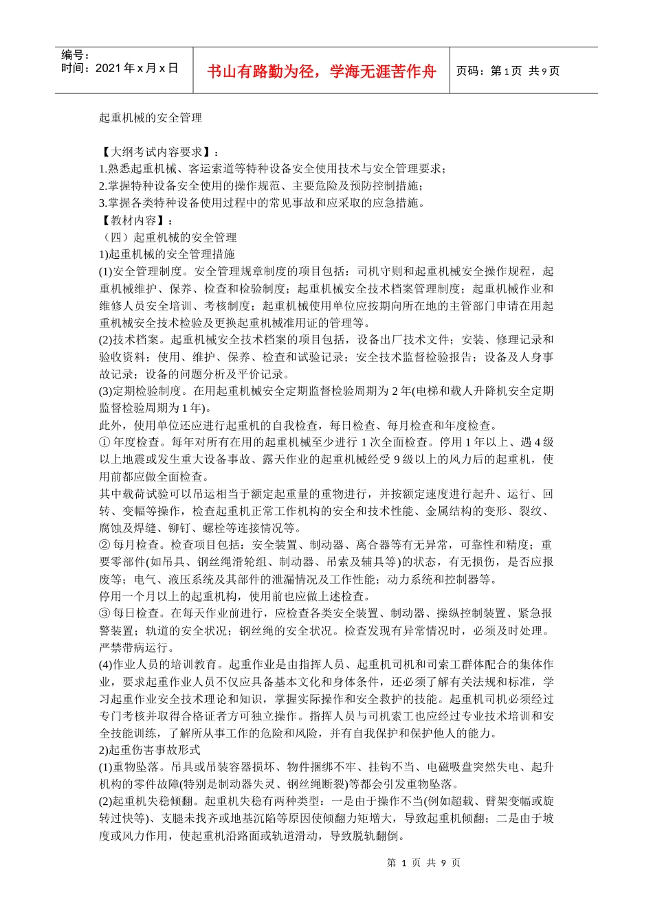 安全管理——技术讲义作业-技术28-起重机械的安全管理(doc 8)_第1页