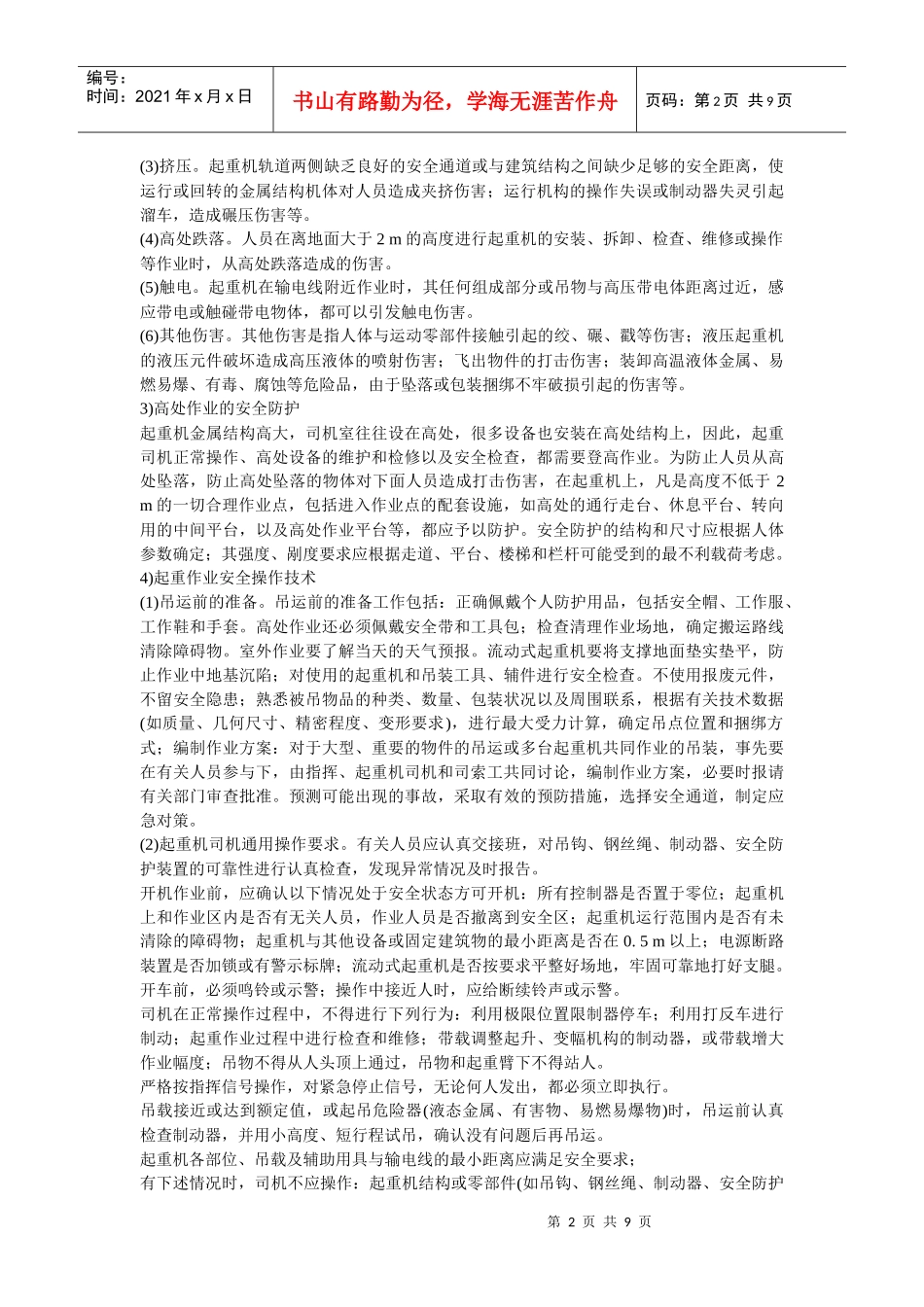 安全管理——技术讲义作业-技术28-起重机械的安全管理(doc 8)_第2页