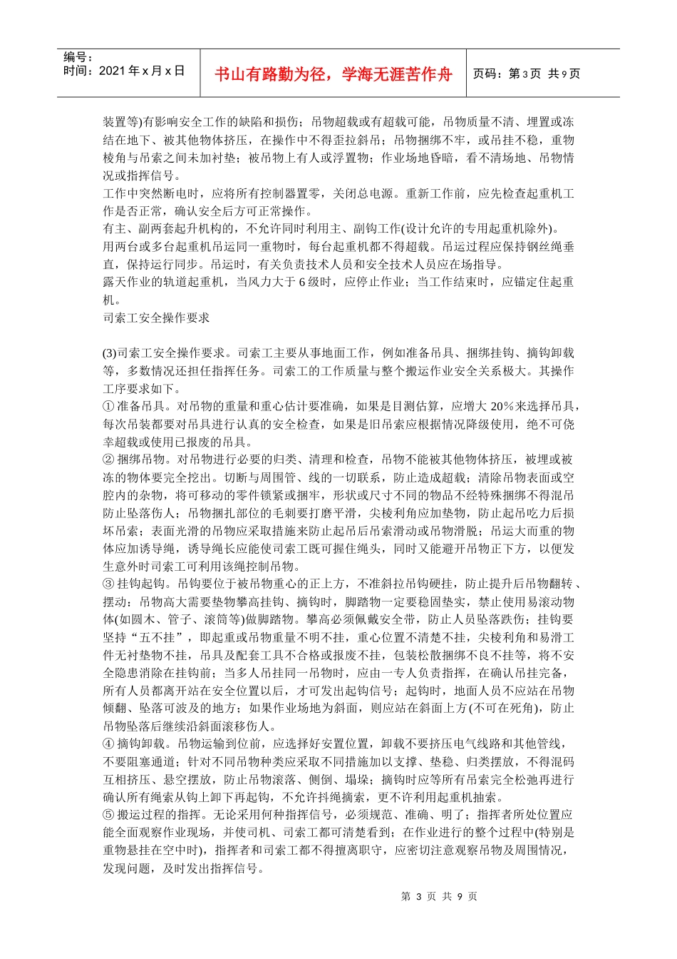 安全管理——技术讲义作业-技术28-起重机械的安全管理(doc 8)_第3页