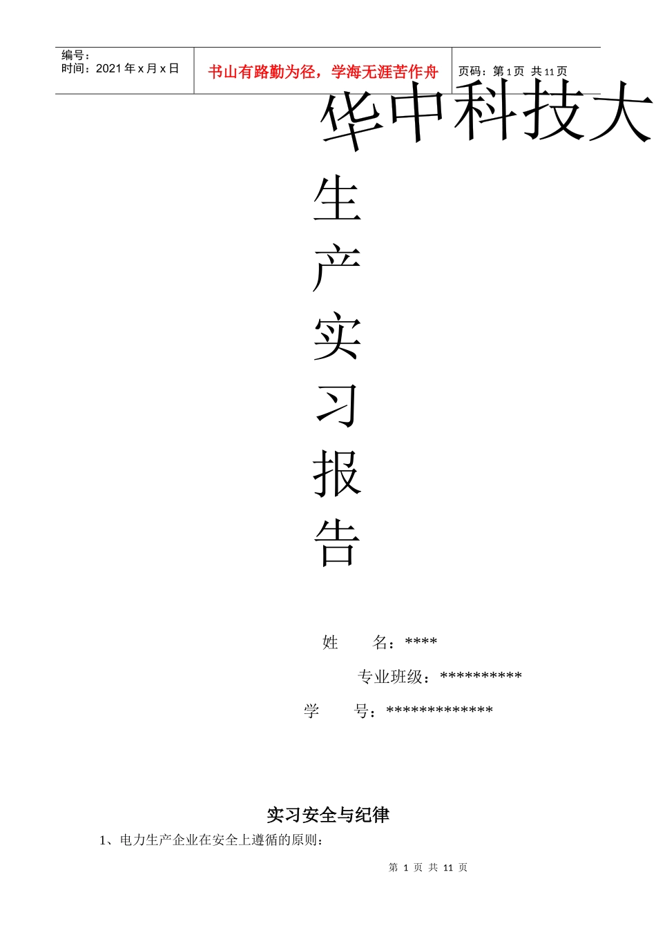 三峡生产实习报告_第1页