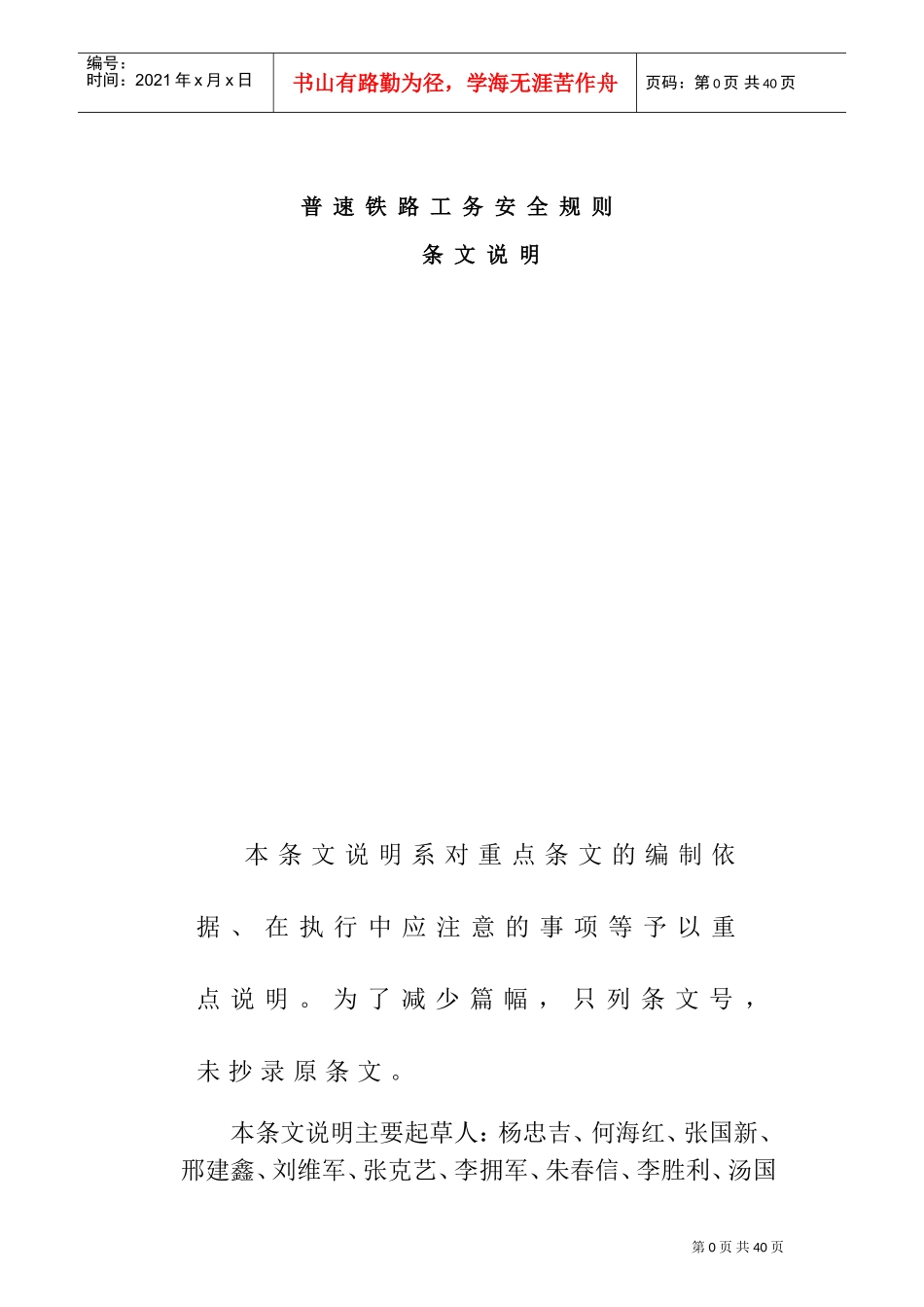 《普速铁路工务安全规则》条文说明(DOC45页)_第1页