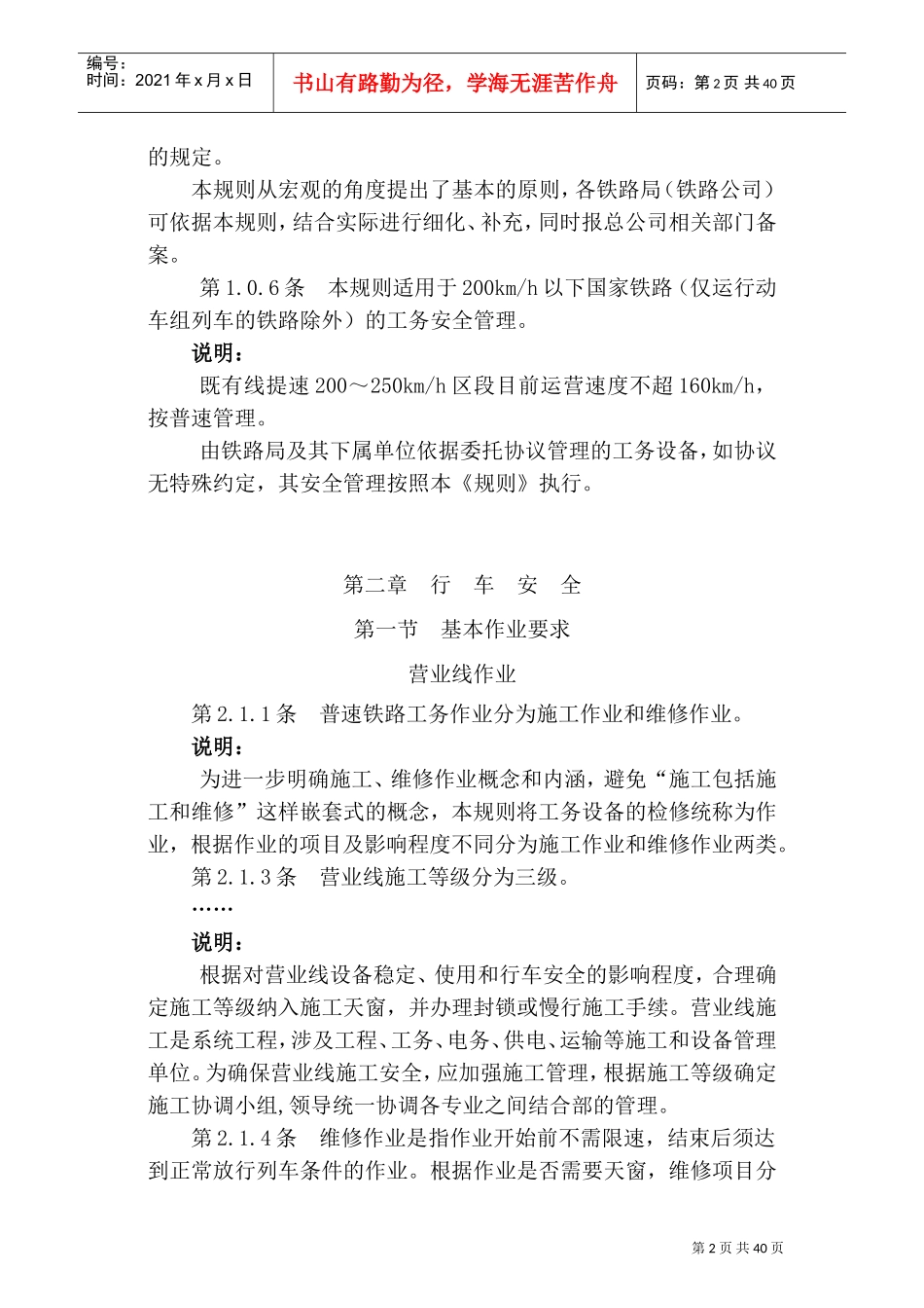《普速铁路工务安全规则》条文说明(DOC45页)_第3页