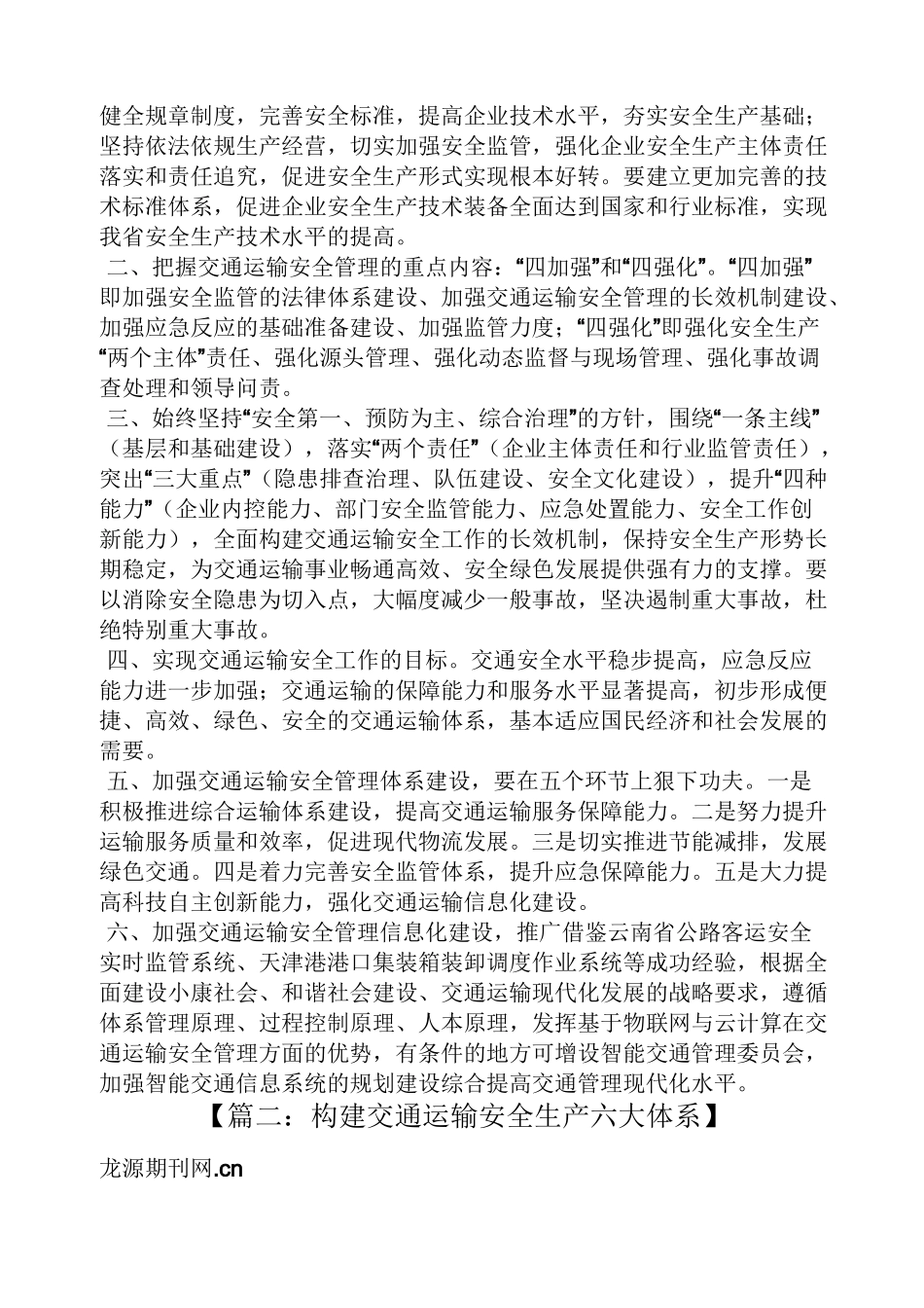 交通运输安全体系建设_第2页