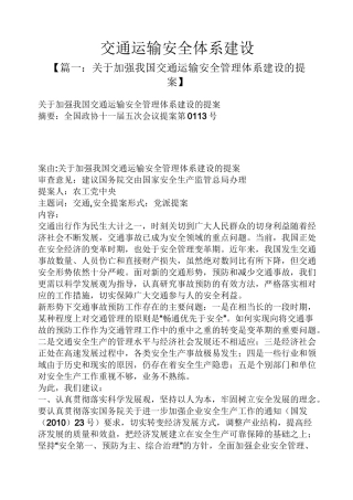 交通运输安全体系建设