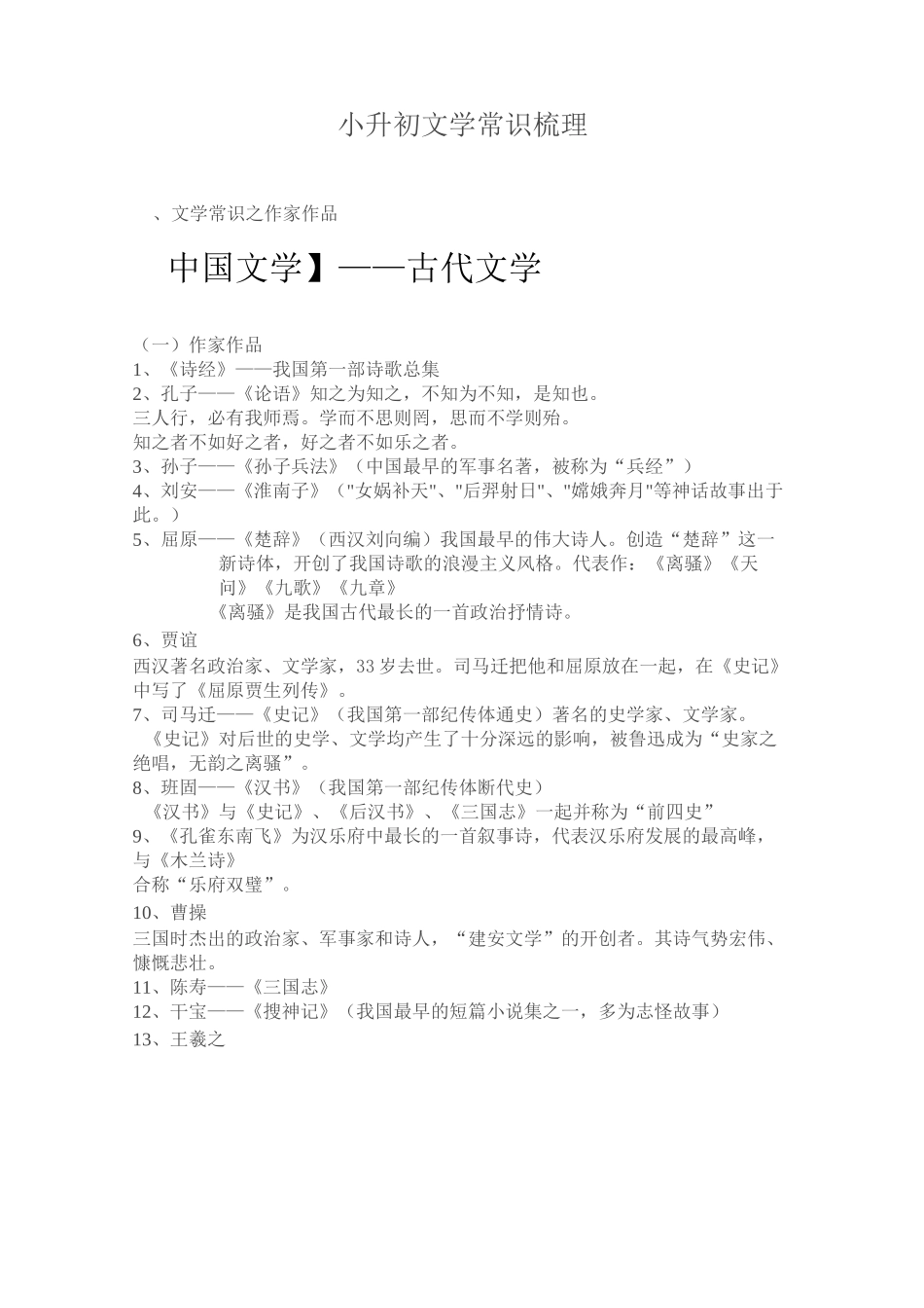 小升初文学常识梳理_第1页