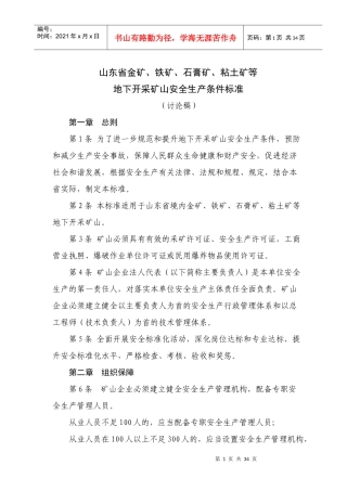 采矿山安全生产条件标准(讨论稿)