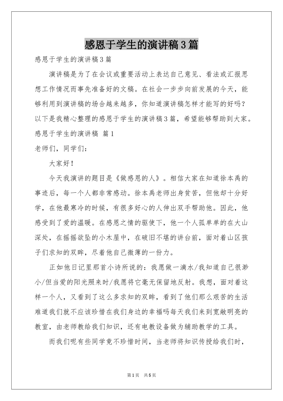 感恩于学生的演讲稿3篇_第1页