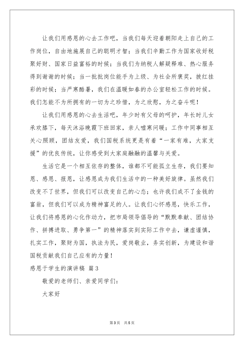 感恩于学生的演讲稿3篇_第3页