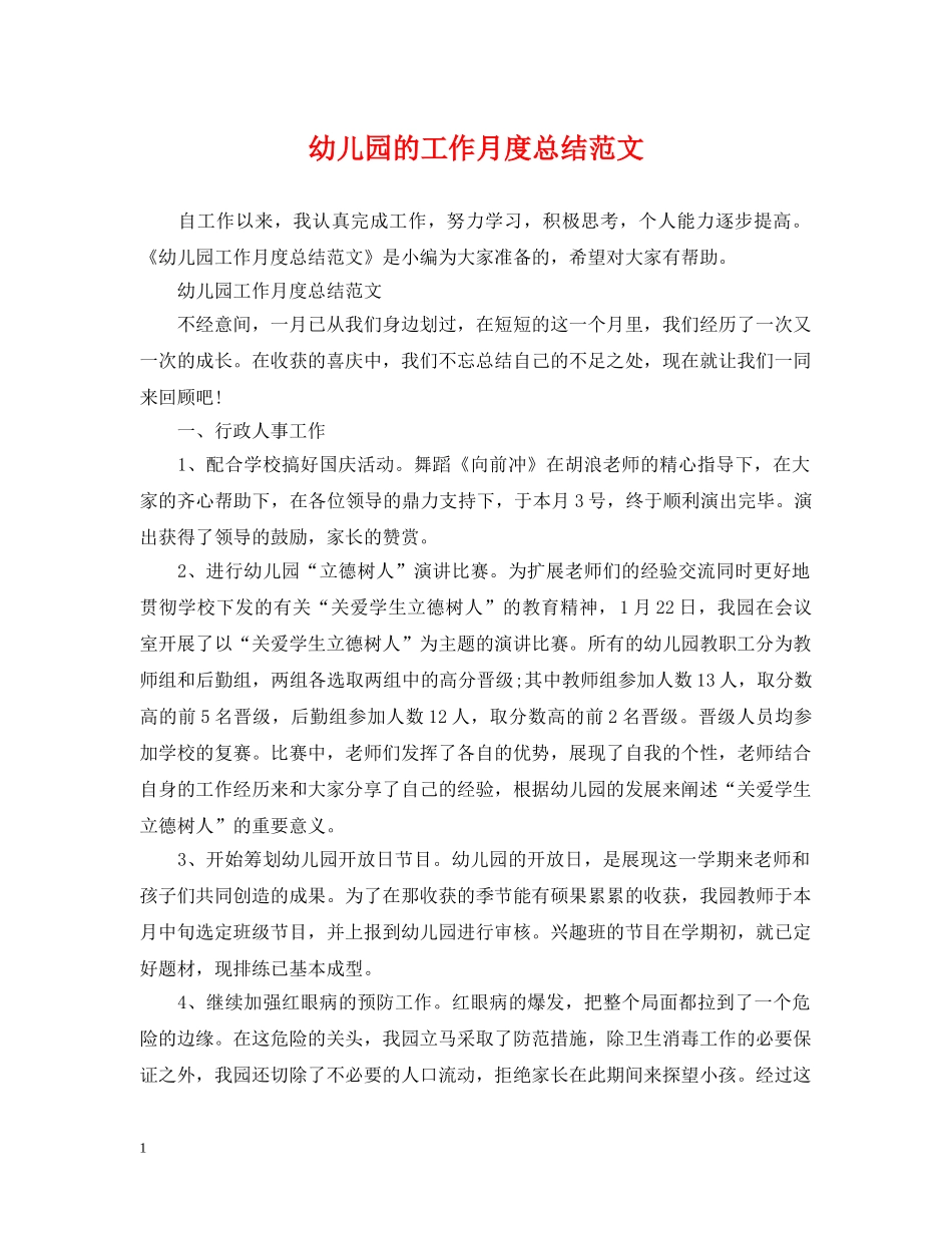 幼儿园的工作月度总结范文 _第1页
