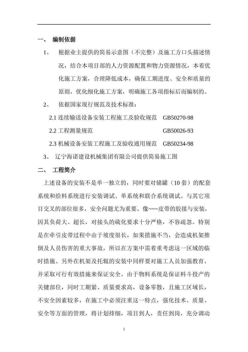 皮带机设备安装方案_第1页