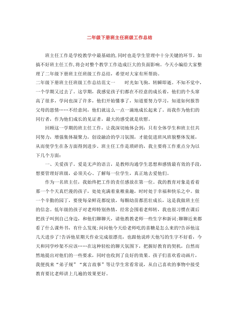 二年级下册班主任班级工作总结_第1页