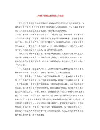 二年级下册班主任班级工作总结