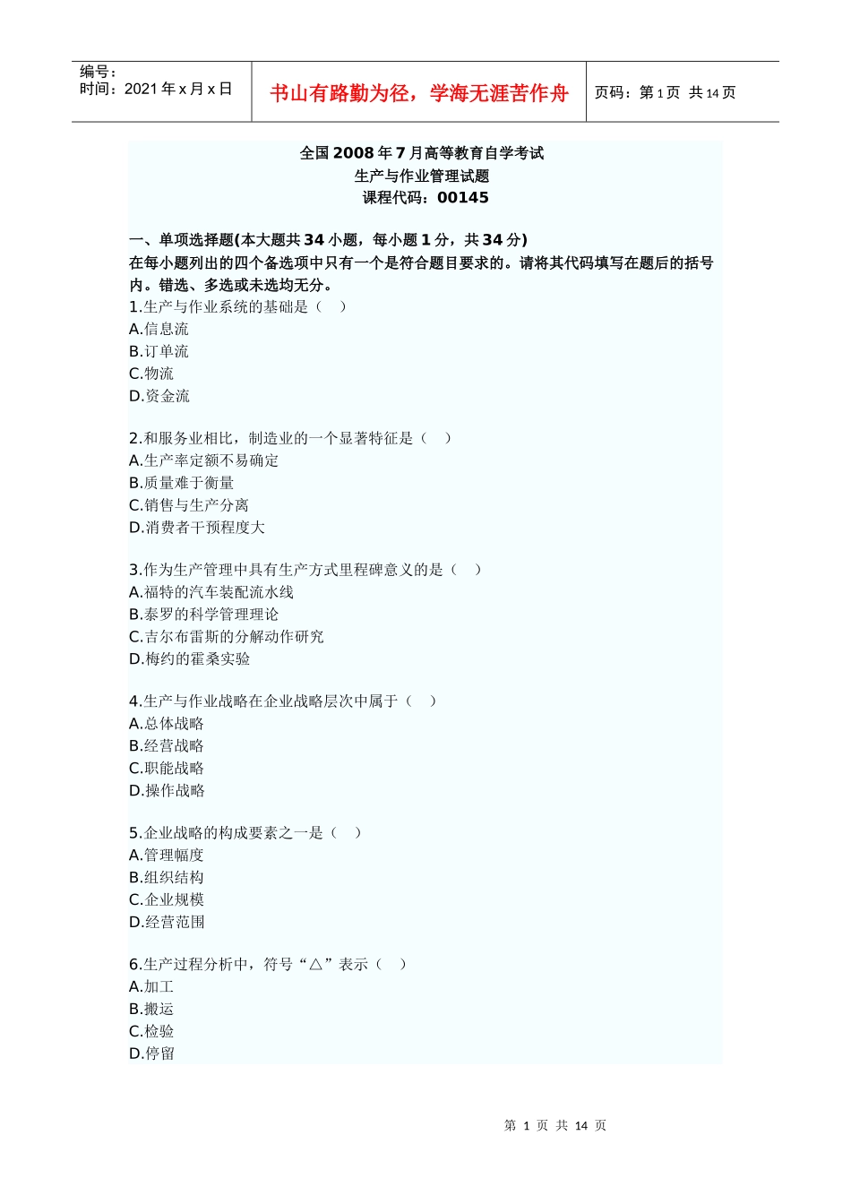 高等教育自学考试之生产与作业管理_第1页
