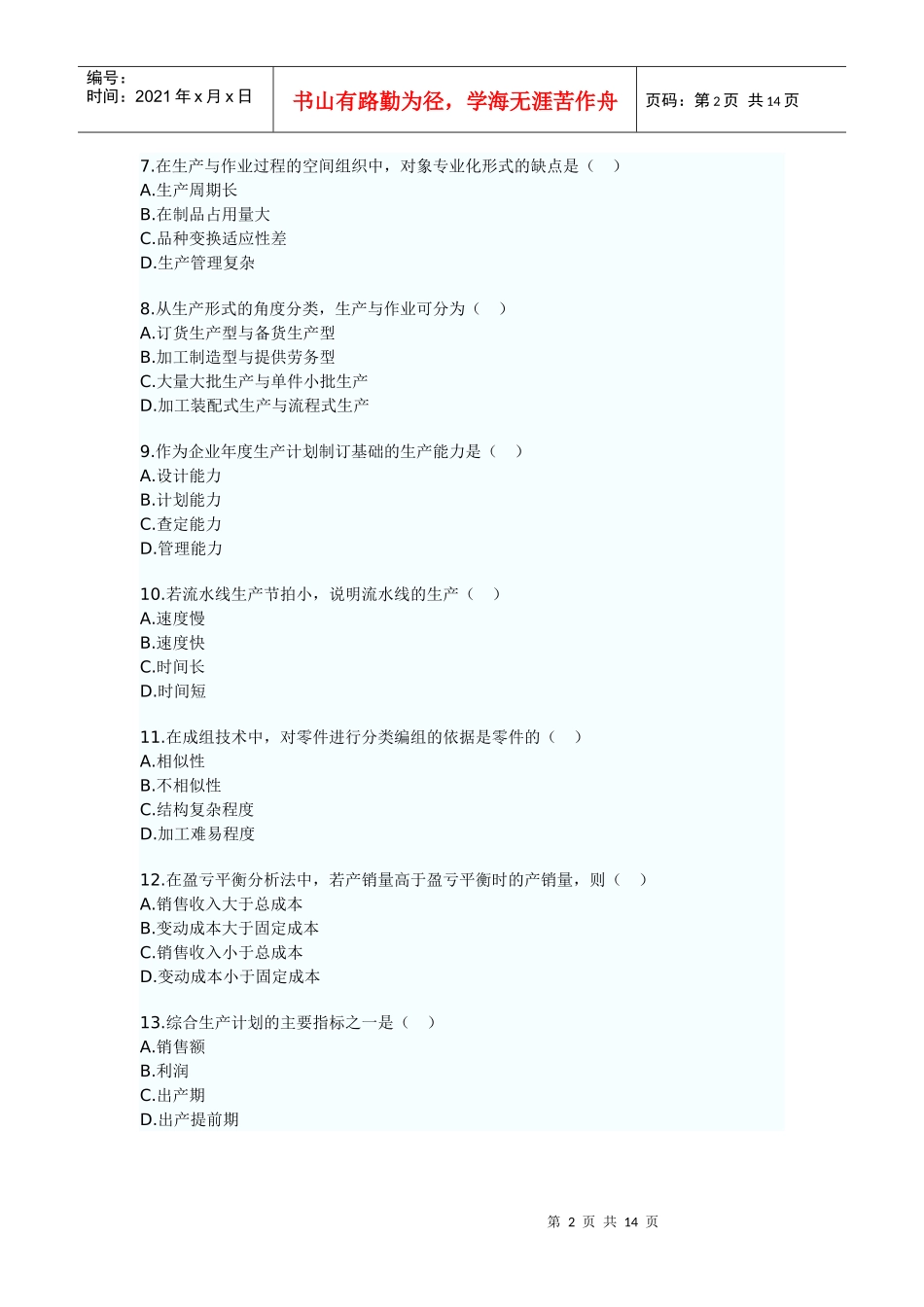 高等教育自学考试之生产与作业管理_第2页