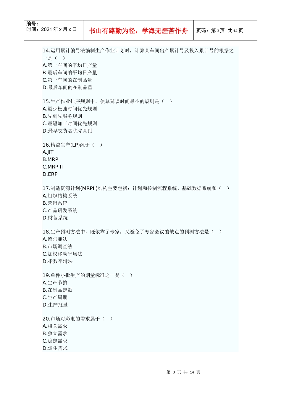 高等教育自学考试之生产与作业管理_第3页
