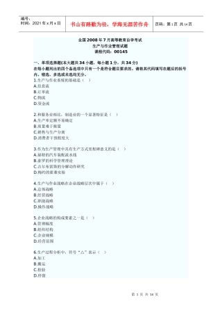 高等教育自学考试之生产与作业管理