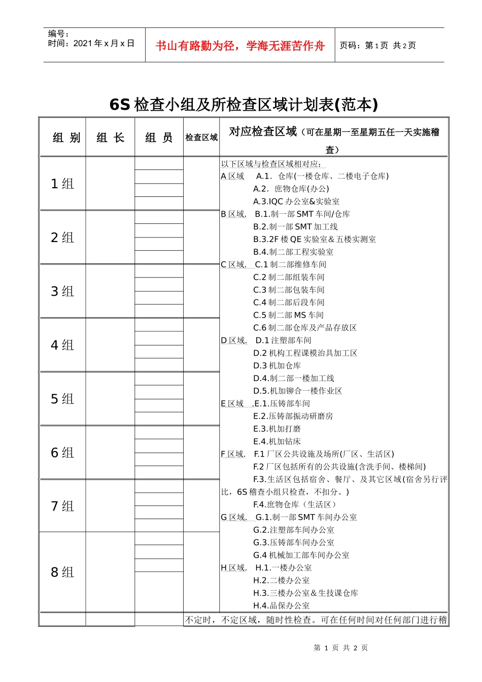 6S检查小组及所检查区域计划表_第1页