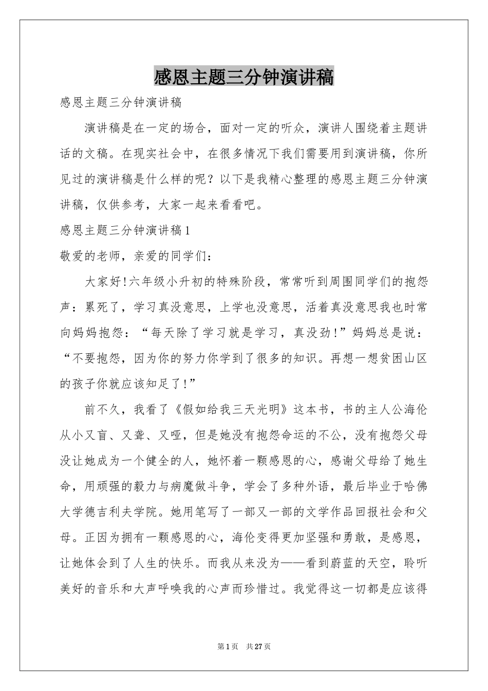 感恩主题三分钟演讲稿_第1页