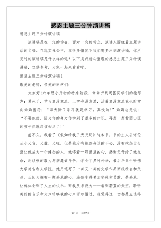 感恩主题三分钟演讲稿