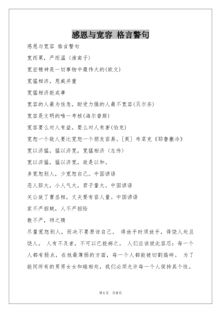 感恩与宽容 格言警句