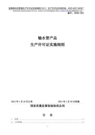 玻璃钢夹砂管道生产许可证实施细则_XXXX版-王