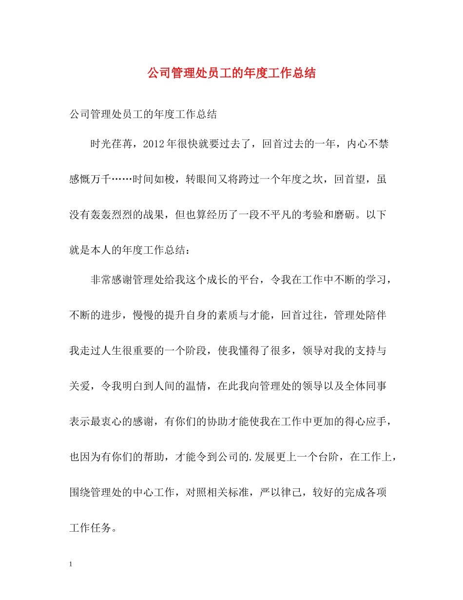 公司管理处员工的年度工作总结_第1页