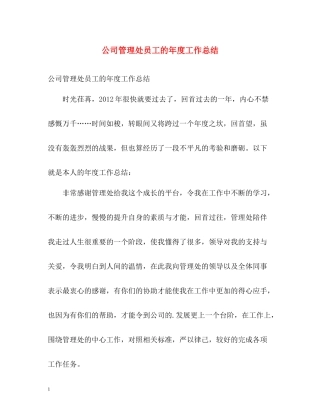 公司管理处员工的年度工作总结