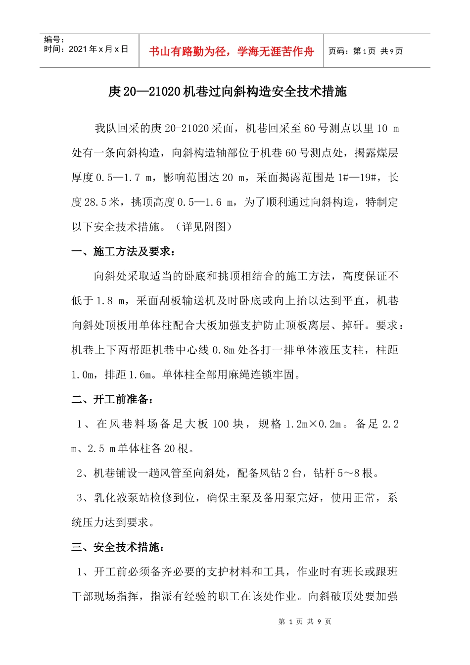 庚20—21020机巷过向斜构造安全技术措施_第1页