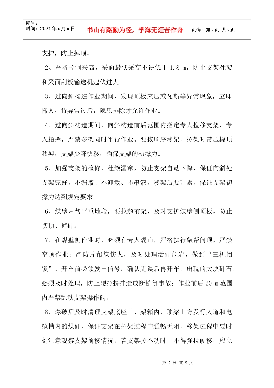 庚20—21020机巷过向斜构造安全技术措施_第2页