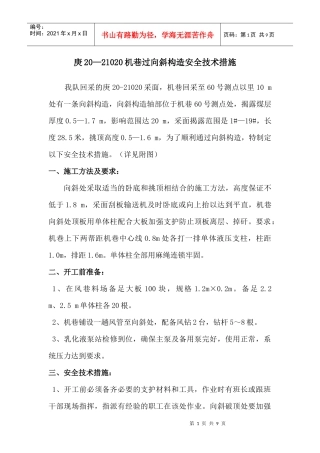 庚20—21020机巷过向斜构造安全技术措施