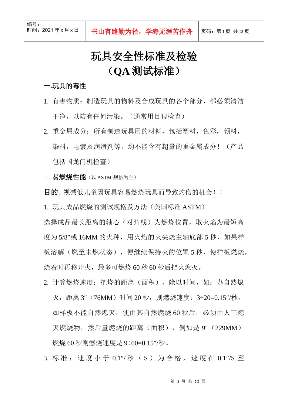 玩具安全性标准及检验_第1页