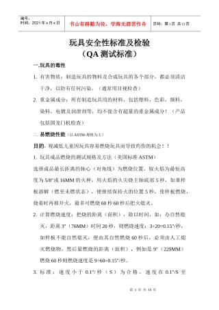 玩具安全性标准及检验
