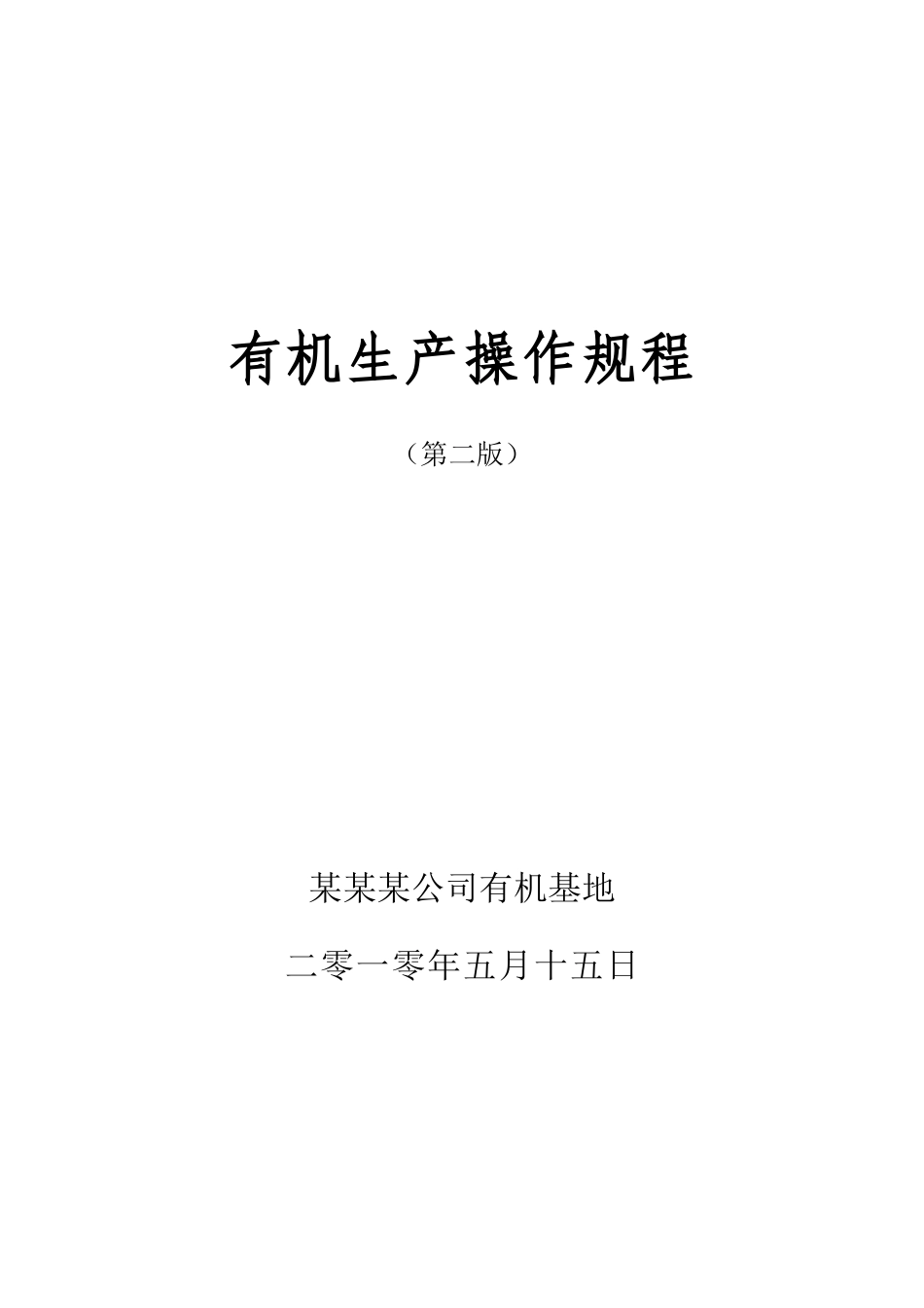 某公司有机生产操作规程_第1页
