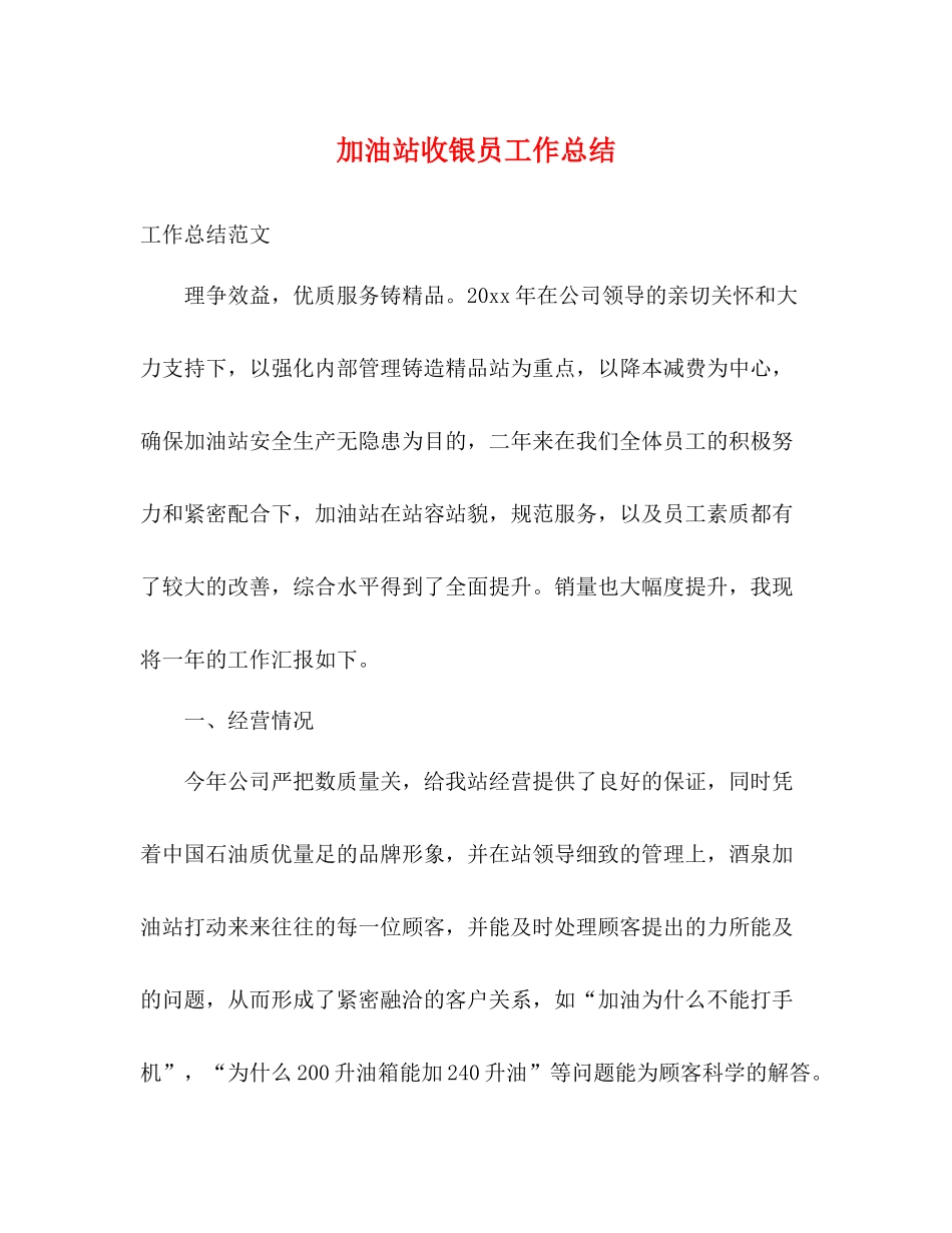 加油站收银员工作总结_第1页