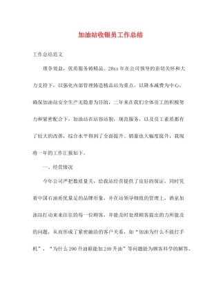加油站收银员工作总结