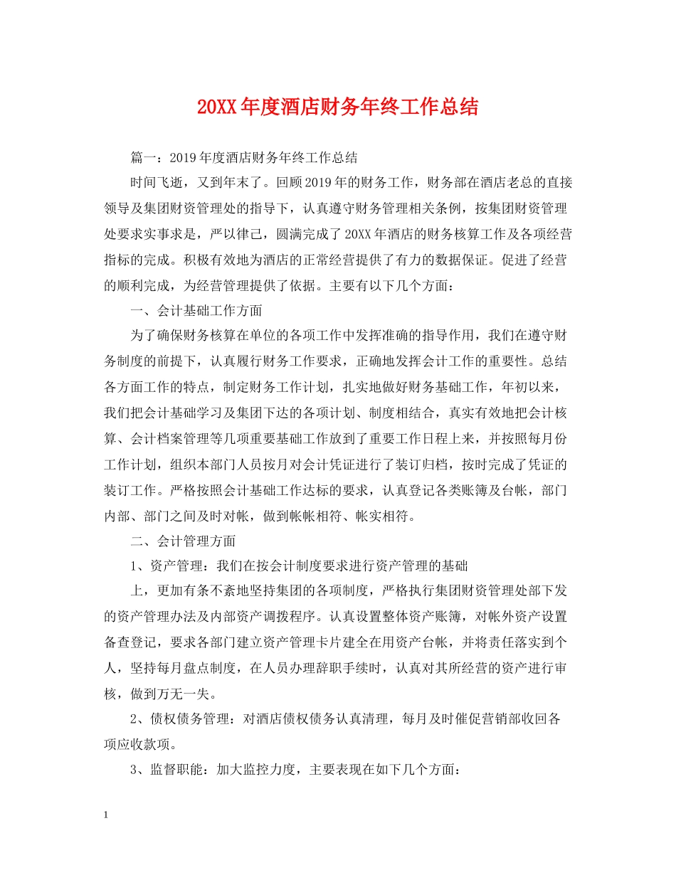 酒店财务年终工作总结_第1页