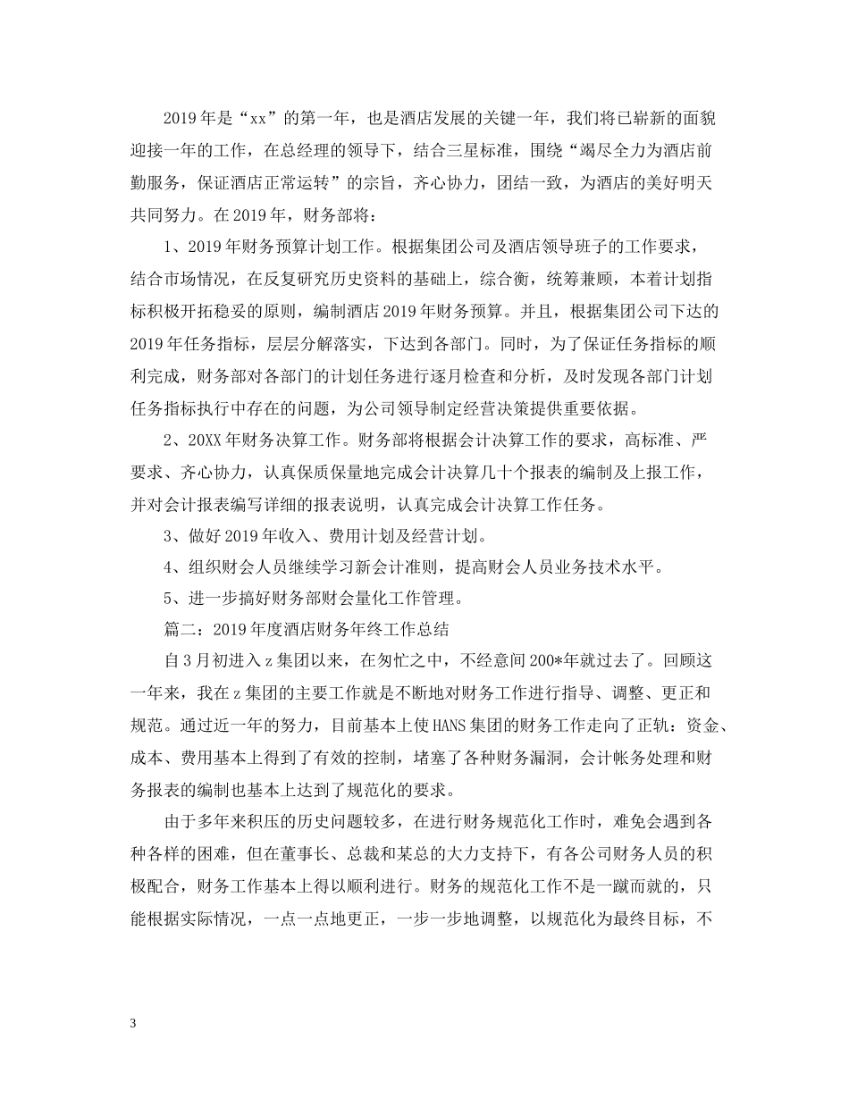 酒店财务年终工作总结_第3页