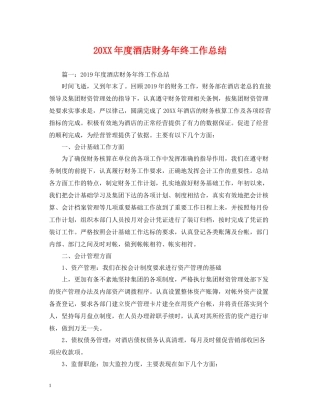 酒店财务年终工作总结