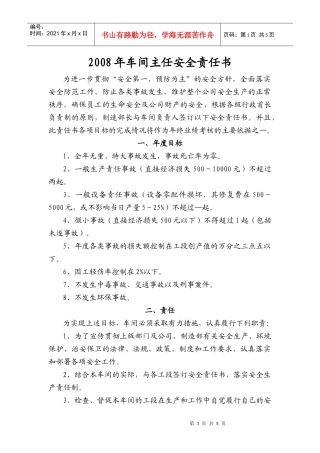 车间主任安全责任状