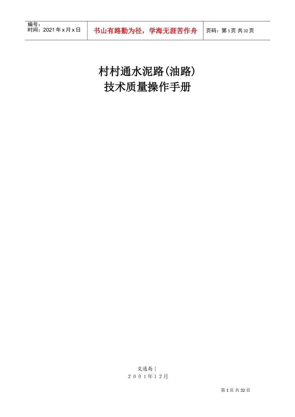 村通水泥路技术规范(DOC31页)_第1页