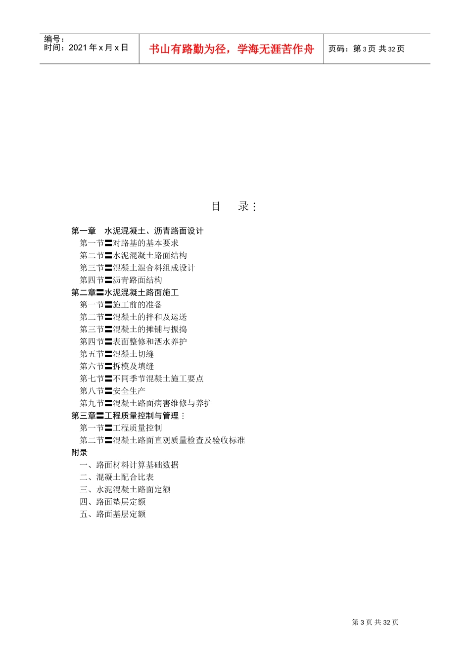 村通水泥路技术规范(DOC31页)_第3页