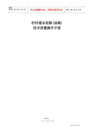 村通水泥路技术规范(DOC31页)
