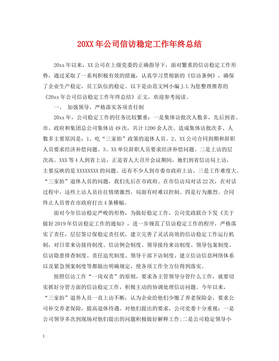 公司信访稳定工作年终总结_第1页
