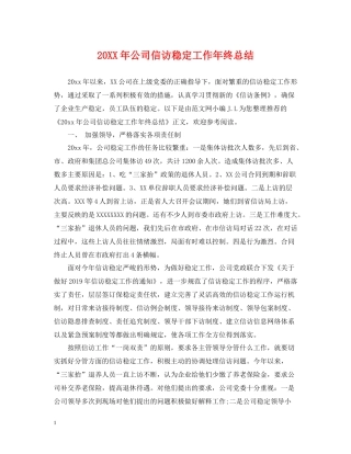 公司信访稳定工作年终总结