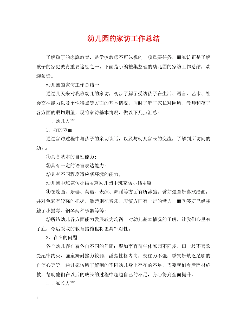 幼儿园的家访工作总结 _第1页