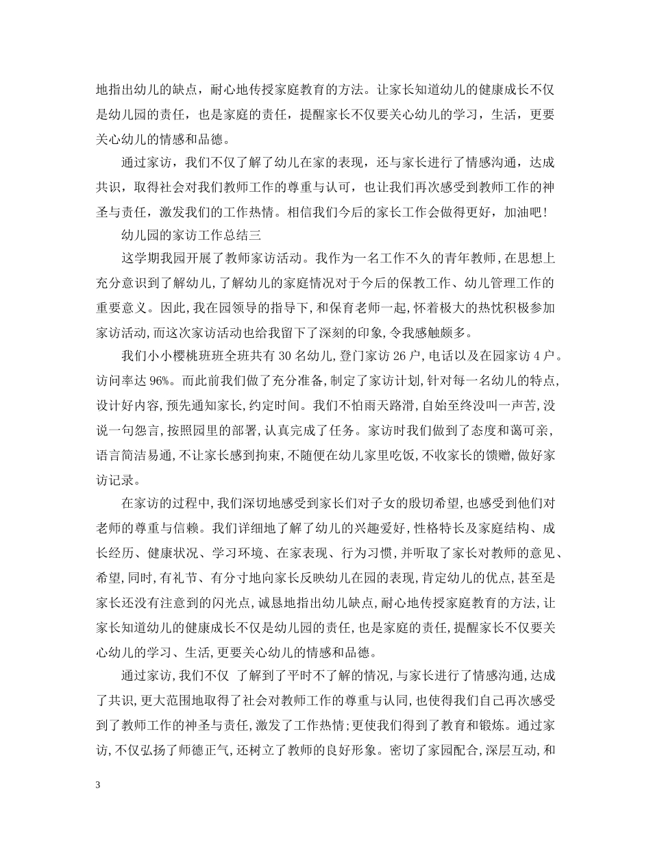 幼儿园的家访工作总结 _第3页