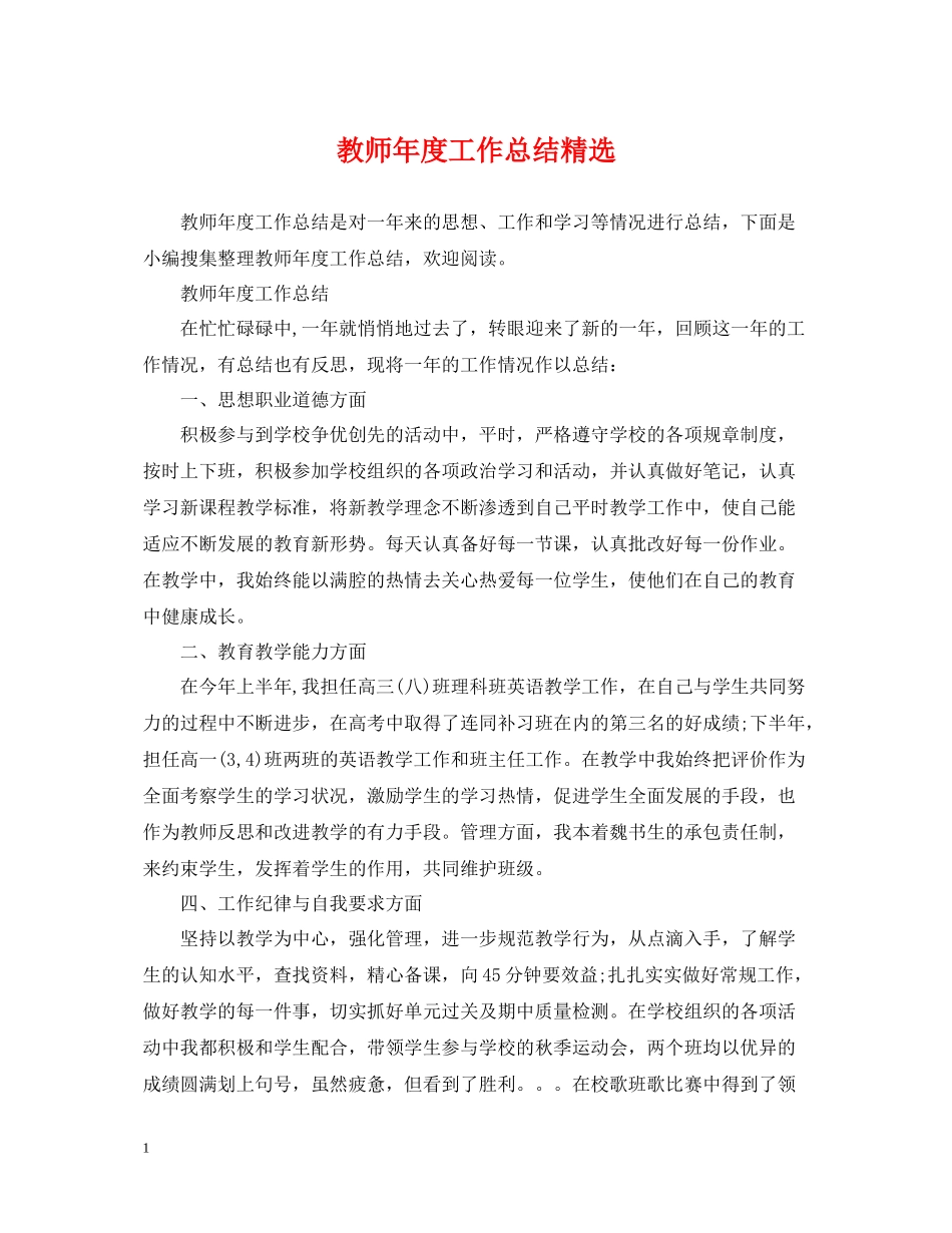 教师年度工作总结精选_第1页